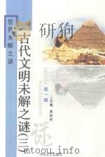 古代文明未解之谜  3（ PDF版）