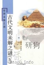 古代文明未解之谜  5（ PDF版）