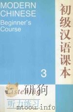 初级汉语课本 3 听力练习 1991 PDF电子版封面 7561904533 (原)北京语言学院来华留学生三系编;丁永寿,李世之执笔