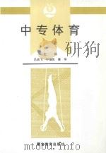 中专体育 1994 PDF电子版封面 7810274996 吕高飞,仲维民,姜华主编;冯建,黄国庆,尹德成等副主编