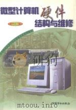 微型计算机硬件结构与维修 1999 PDF电子版封面 7504524298 蒋翠清编