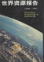 世界资源报告 1990-1991 1991 PDF电子版封面 7800930785 世界资源研究所等编;叶汝求等译