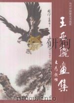 王亚飞画集 PDF电子版封面 18147410 亚飞作者