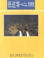 任达华心照   1997  PDF电子版封面  7501135339  任达华摄 