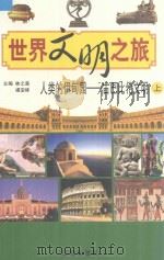 人类的伊甸园-古巴比伦文明  上（ PDF版）