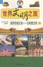 城邦的诞生地-古希腊文明  下（ PDF版）