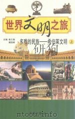多难的民族-希伯莱文明  上（ PDF版）