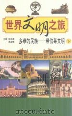 多难的民族-希伯莱文明 下 PDF电子版封面