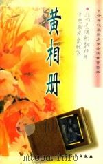 黄相册 1998 PDF电子版封面 7800942198 竹秋编
