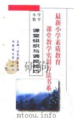 小学数学课堂教学实用方法书系之  12  小学数学课堂组织与调控技巧（ PDF版）
