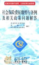 社会保险费征缴暂行条例及相关政策问题解答 1999 PDF电子版封面 7507508498 劳动和社会保障部等编写