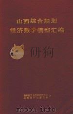 山西综合规划经济数学模型汇编 1980 PDF电子版封面 王慧炯,田杰三主编