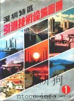 深圳特区引进技术设备图册 1983 PDF电子版封面 深圳科学技术发展中心编