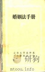 婚姻法手册（1984 PDF版）