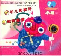幼儿园真好  甜甜蜜蜜  小班  上（ PDF版）