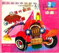 落叶飘飘  轱辘轱辘  小班  上（ PDF版）
