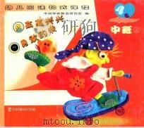 高高兴兴 勇敢的我 中班 上 PDF电子版封面 7561733585 中国学前教育研究会编