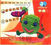 香香的蔬菜 运动身体 中班 上 PDF电子版封面 7561733585 中国学前教育研究会编