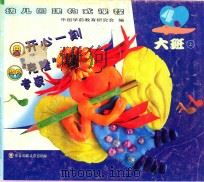 开心一刻  克隆专家  大班  上（ PDF版）