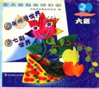亮眼看世界  七彩世界  大班  上（ PDF版）