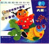 你变我变大家变  中国娃  大班  上（ PDF版）