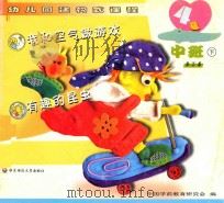 我和空气做游戏 有趣的昆虫 中班 下 浙江版 PDF电子版封面 7561735006 中国学前教育研究会编