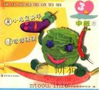 小鬼显身手 弯弯绕绕 中班 下 浙江版 PDF电子版封面 7561735006 中国学前教育研究会编