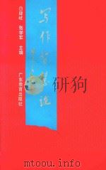 写作智慧论 1994 PDF电子版封面 7540623764 白嶷岐,张学军主编
