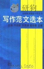 写作范文选本 1987 PDF电子版封面 70773091 庄涛;方伯荣;刘清涌;戴华惠主编