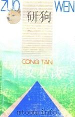 作文丛谈 1995 PDF电子版封面 7532039420 方仁工著