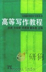 高等写作教程 1987 PDF电子版封面 7805110565 庄涛等主编