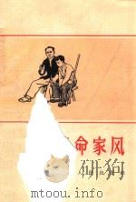 革命家风 1965 PDF电子版封面 8110251 王宪章等编写