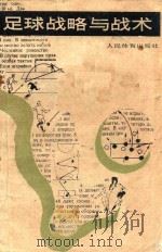 足球战略与战术 1987 PDF电子版封面 7015·2339 (匈)恰纳季著;杨秀武,阎之义译