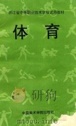 体育 修订本 1994 PDF电子版封面 7810191578 浙江省中等职业技术学校体育教材编写组编
