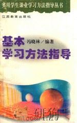 基本学习方法指导 1996 PDF电子版封面 7539226056 冯晓林编著