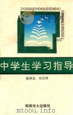 中学生学习指导 1992 PDF电子版封面 7810223623 陈泽龙,刘汉西编著