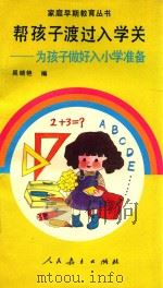 帮孩子渡过入学关 为孩子做好入小学准备 WEI HAI ZI ZUO HAO RU XIAO XUE ZHUN BEI 1990 PDF电子版封面 7107106236 吴晓艳编