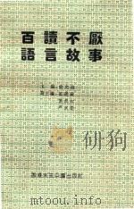 百读不厌语言故事   1993  PDF电子版封面  962749335x  俞允海主编 