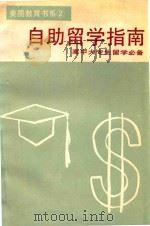 自助留学指南 1986 PDF电子版封面 美国教育出版社编著