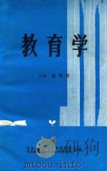 教育学 1985 PDF电子版封面 赵锦铭主编