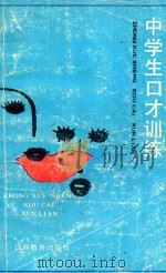 中学生口才训练 1989 PDF电子版封面 7539208252 袁牧主编