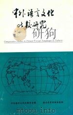 中外语言文化比较研究 第2辑 1997 PDF电子版封面 7563410384 任学良等编