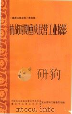 抗战时期重庆民营工业掠影 第5辑 1986 PDF电子版封面 文史资料工作委员会编