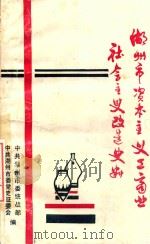 湖州市资本主义工商业 社会主义改造史料 1990 PDF电子版封面 杨友宝;姚文荣责任编辑