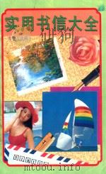 实用书信大全 1993 PDF电子版封面 780542909x 方飞选编
