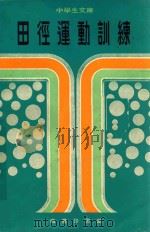 田径运动训练 1977 PDF电子版封面 严力恒编著