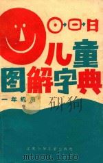儿童图解字典 1986 PDF电子版封面 r17352006 陈伟新,顾元翔编