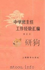 中学班主任工作经验汇编  修订本（1961 PDF版）