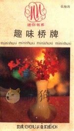 趣味桥牌 1991 PDF电子版封面 7213006371 张海涛著
