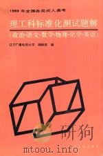 理工科标准化测试题解 LIGONGKE BIAOZHUNHUA CESHI TIJIE 1989 PDF电子版封面 7205007534 辽宁广播电视大学编辑部编
